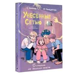 Унесенные Сетью