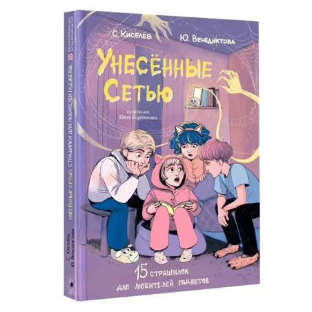 Унесенные Сетью