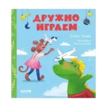 Сказки про детский сад. Дружно играем