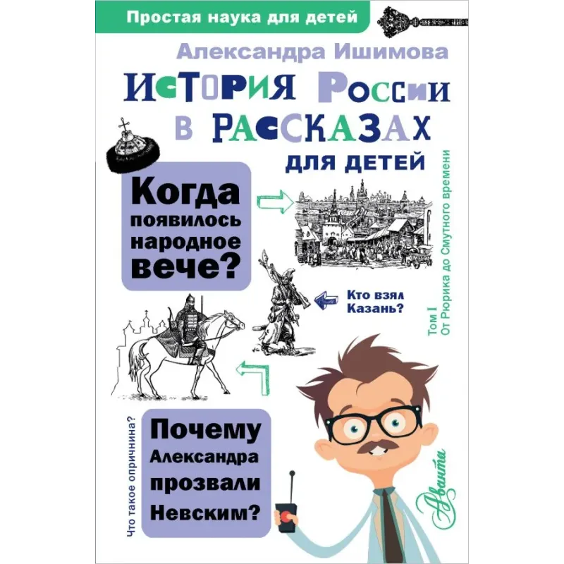 История России в рассказах для детей