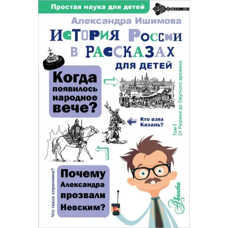 История России в рассказах для детей