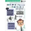 История России в рассказах для детей