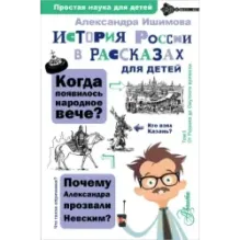 История России в рассказах для детей