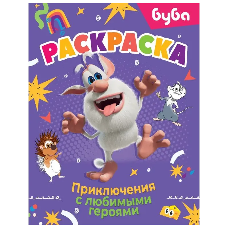 Буба. Раскраска. Приключения с любимыми героями