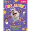 Буба. Раскраска. Приключения с любимыми героями