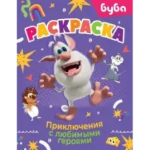 Буба. Раскраска. Приключения с любимыми героями