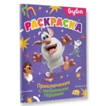 Буба. Раскраска. Приключения с любимыми героями