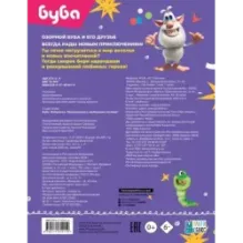 Буба. Раскраска. Приключения с любимыми героями