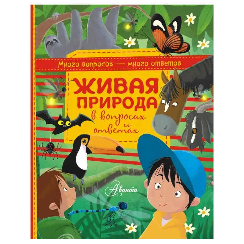 Живая природа в вопросах и ответах