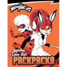 Леди Баг и Супер-Кот. Раскраска (Леди Баг и Рина Руж)