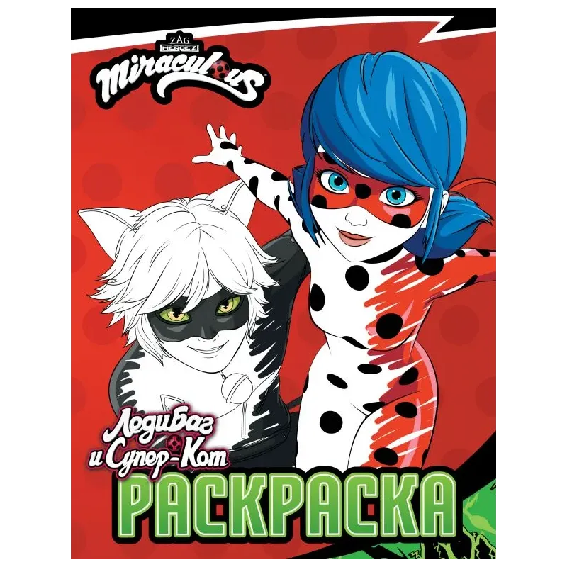 Леди Баг и Супер-Кот. Раскраска (Чудесное приключение)