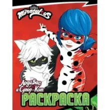 Леди Баг и Супер-Кот. Раскраска (Чудесное приключение)