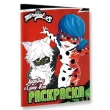 Леди Баг и Супер-Кот. Раскраска (Чудесное приключение)