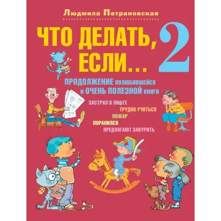 Что делать, если... 2 (красный)