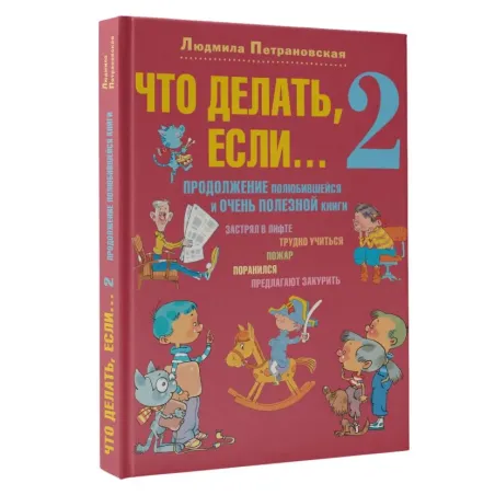Что делать, если... 2 (красный)
