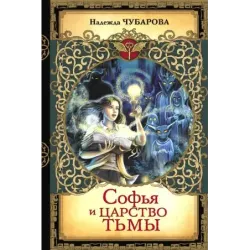 Софья и Царство Тьмы