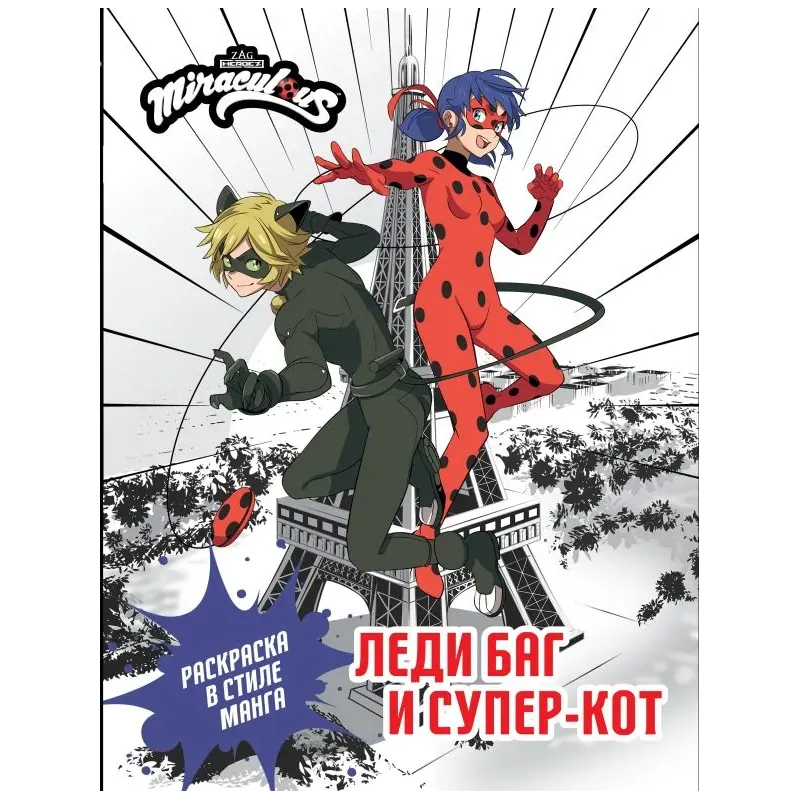 Леди Баг и Супер-Кот. Раскраска в стиле манга