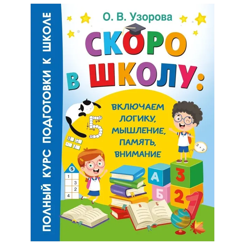 Скоро в школу: включаем логику, мышление, память, внимание