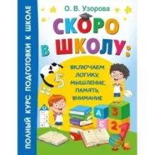Скоро в школу: включаем логику, мышление, память, внимание
