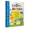 Скоро в школу: включаем логику, мышление, память, внимание