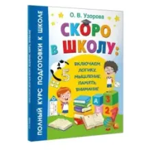 Скоро в школу: включаем логику, мышление, память, внимание