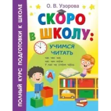 Скоро в школу: учимся читать