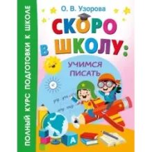 Скоро в школу: учимся писать