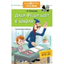 Дядя Фёдор идёт в школу