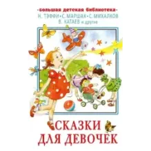 Сказки для девочек