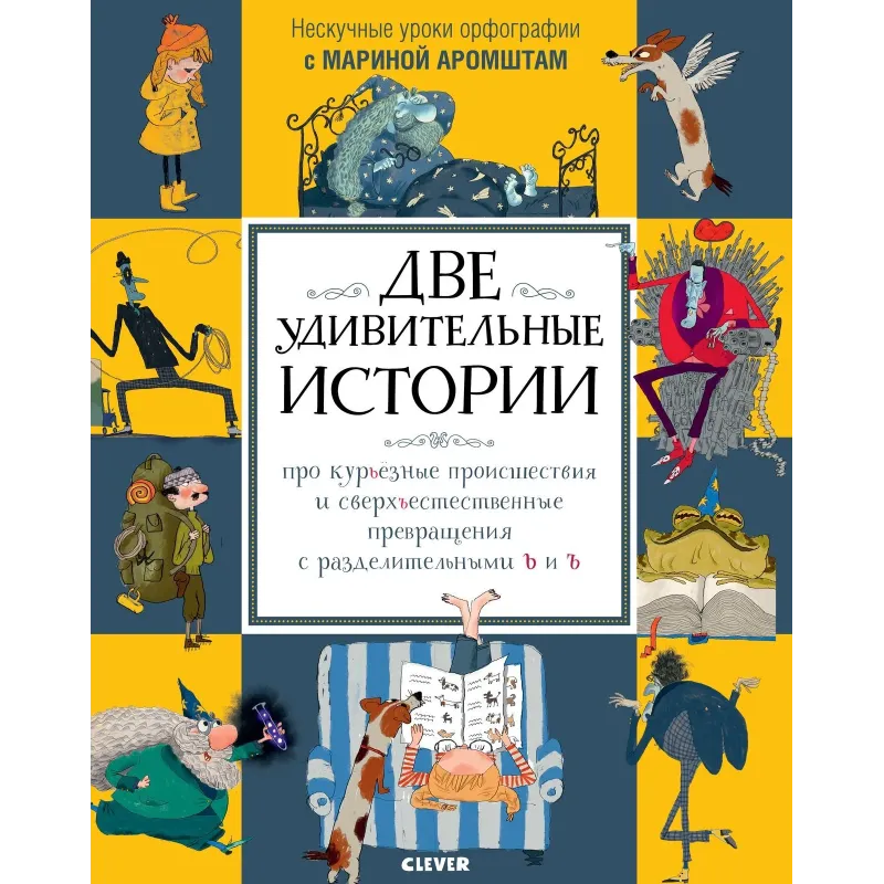 Две удивительные истории про курьёзные происшествия... с разделительными Ь и Ъ