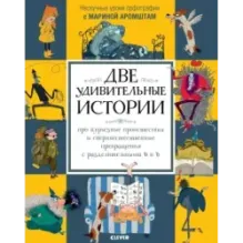 Две удивительные истории про курьёзные происшествия... с разделительными Ь и Ъ