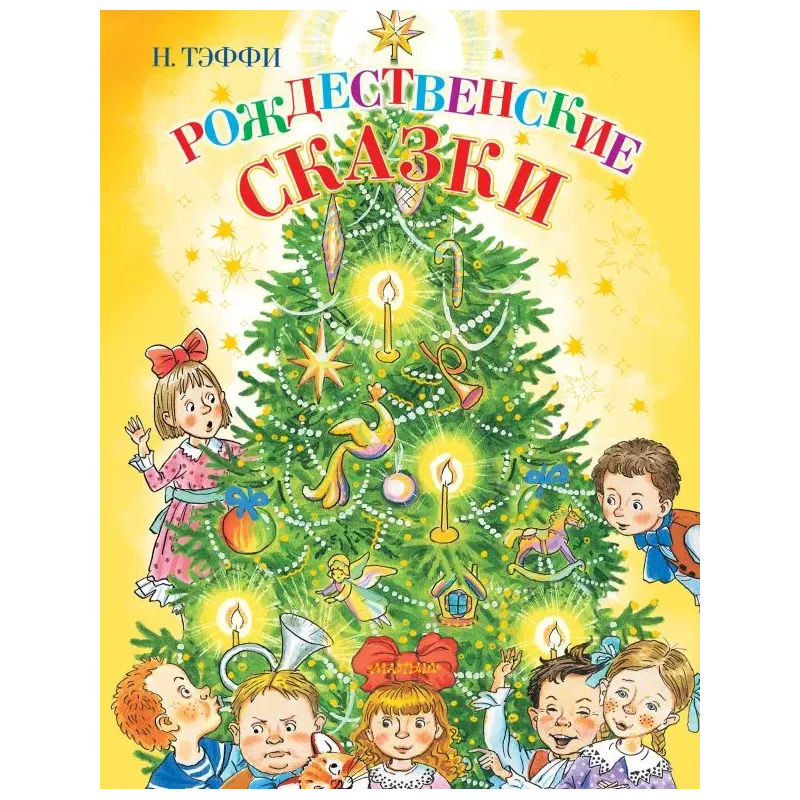 Рождественские сказки Рождественские сказки