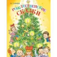 Рождественские сказки