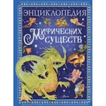 Энциклопедия мифических существ
