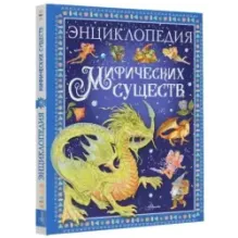 Энциклопедия мифических существ