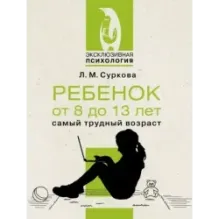 Ребенок от 8 до 13 лет: самый трудный возраст