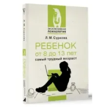 Ребенок от 8 до 13 лет: самый трудный возраст