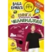 Влад А4. Книга челленджей Влад А4. Книга челленджей