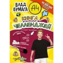 Влад А4. Книга челленджей