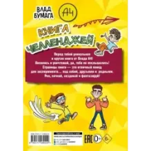 Влад А4. Книга челленджей