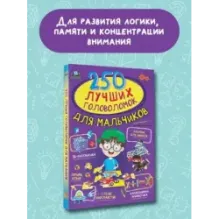 250 лучших головоломок для мальчиков