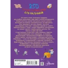 250 лучших головоломок для мальчиков