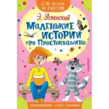 Маленькие истории про Простоквашино