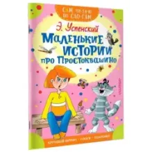 Маленькие истории про Простоквашино