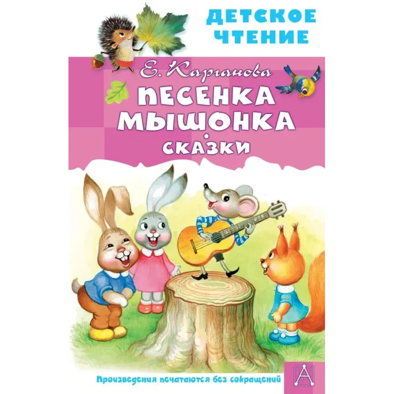 Песенка мышонка. Сказки Песенка мышонка. Сказки
