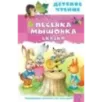 Песенка мышонка. Сказки Песенка мышонка. Сказки