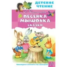 Песенка мышонка. Сказки