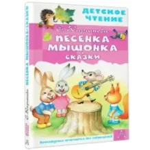 Песенка мышонка. Сказки