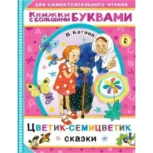 Цветик-семицветик