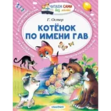 Котёнок по имени Гав